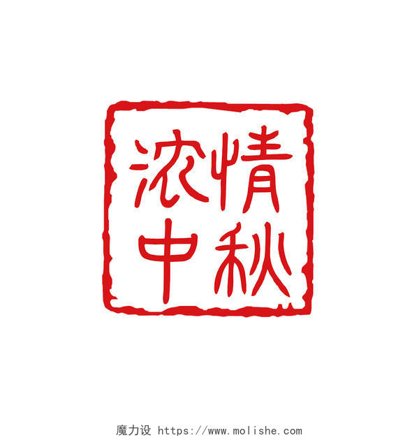 红色古风浓情中秋水墨中国风中秋节艺术字节日印章